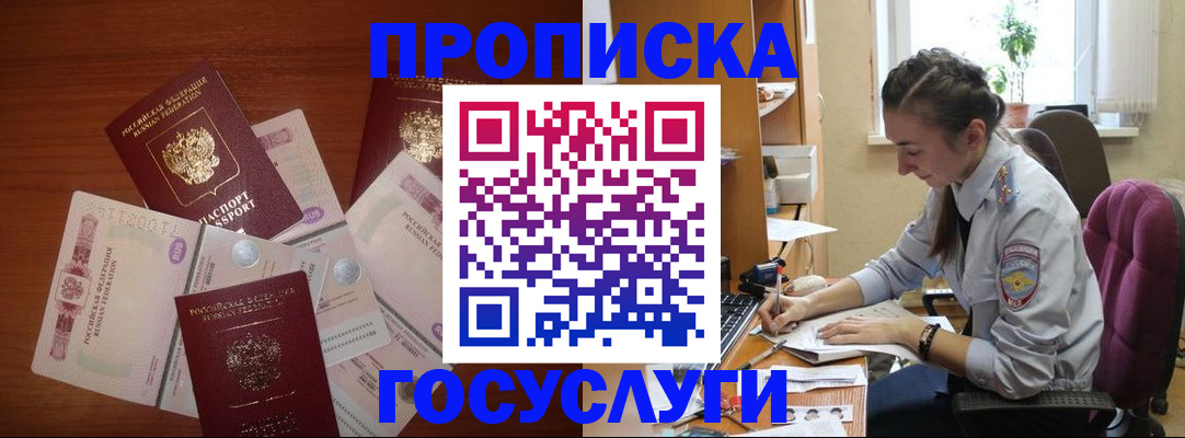 прописка в Мариинске