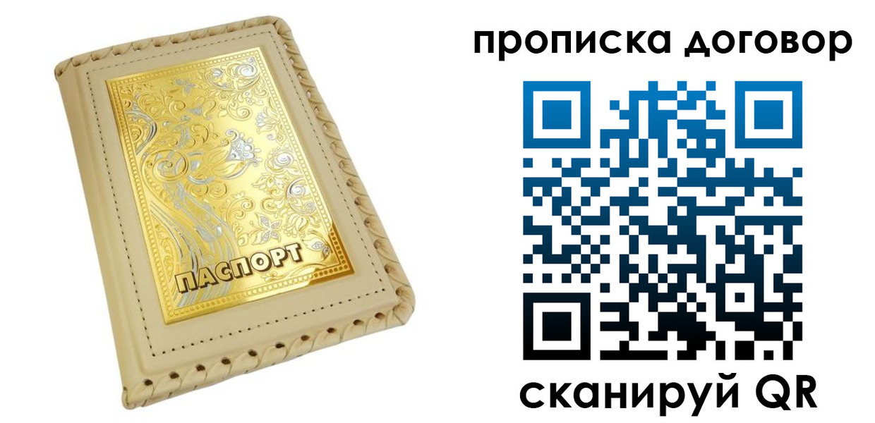 временная регистрация купить в Мариинске
