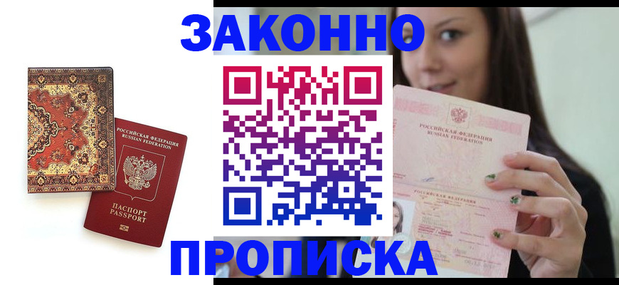 прописка ребенка в Мариинске
